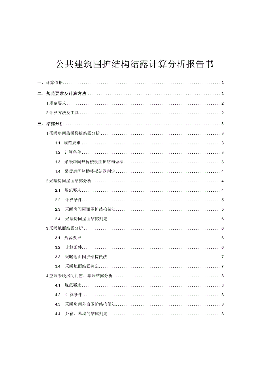 公共建筑围护结构结露计算分析报告书.docx_第1页