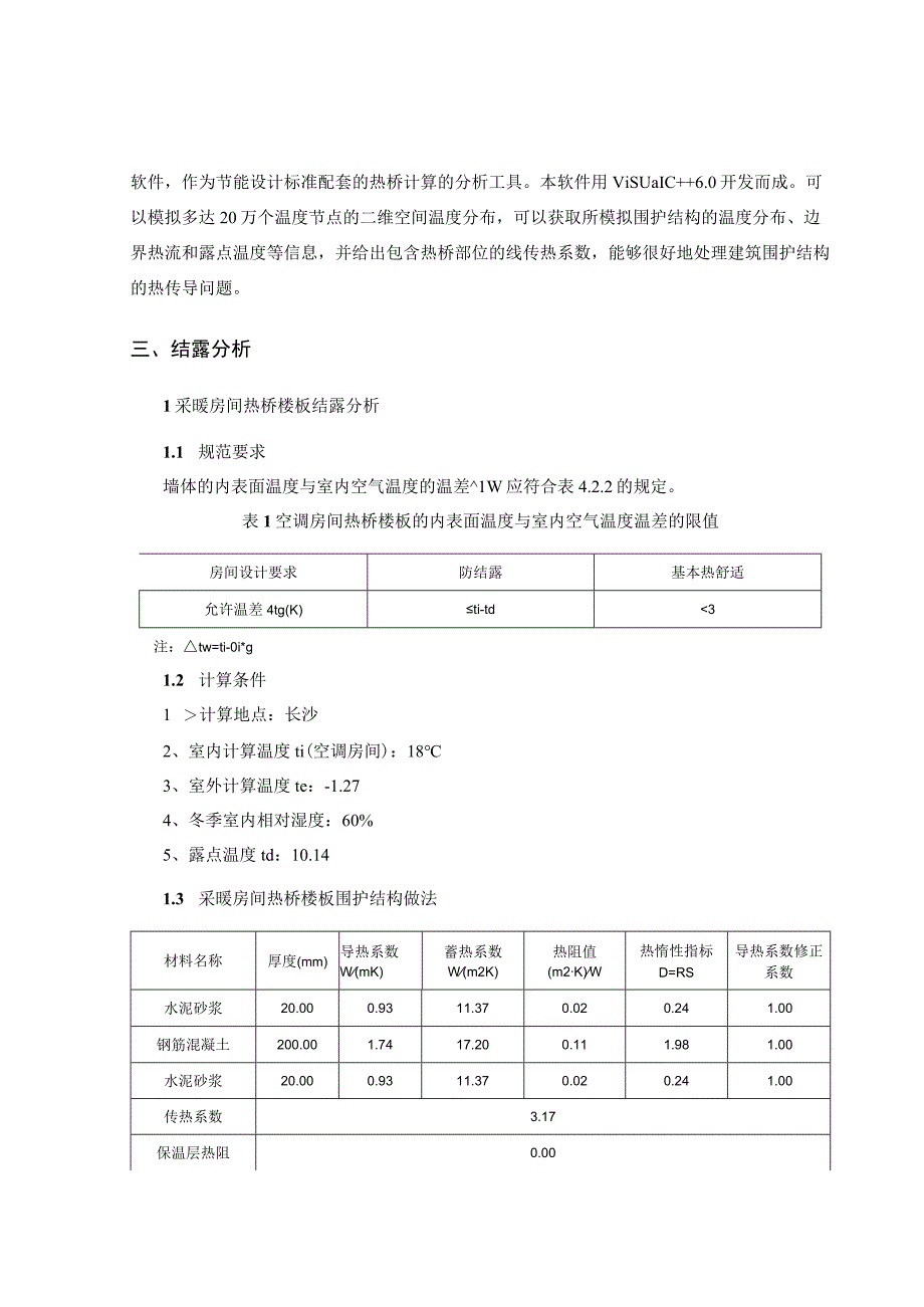 公共建筑围护结构结露计算分析报告书.docx_第3页