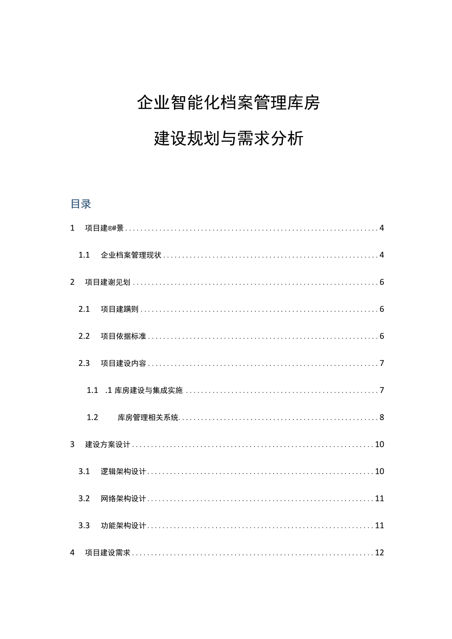 企业智能化档案管理库房建设规划与需求分析.docx_第1页