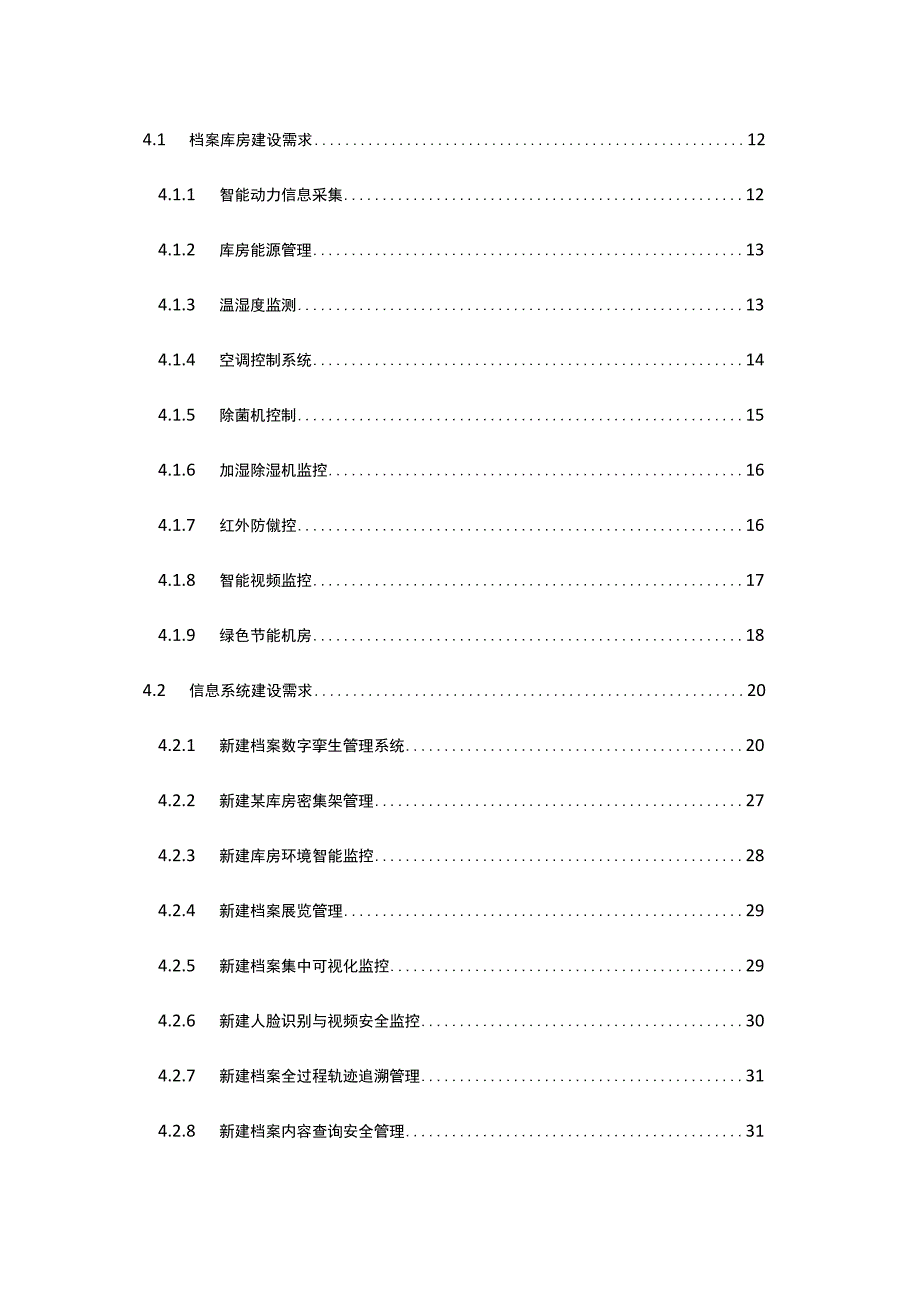 企业智能化档案管理库房建设规划与需求分析.docx_第2页