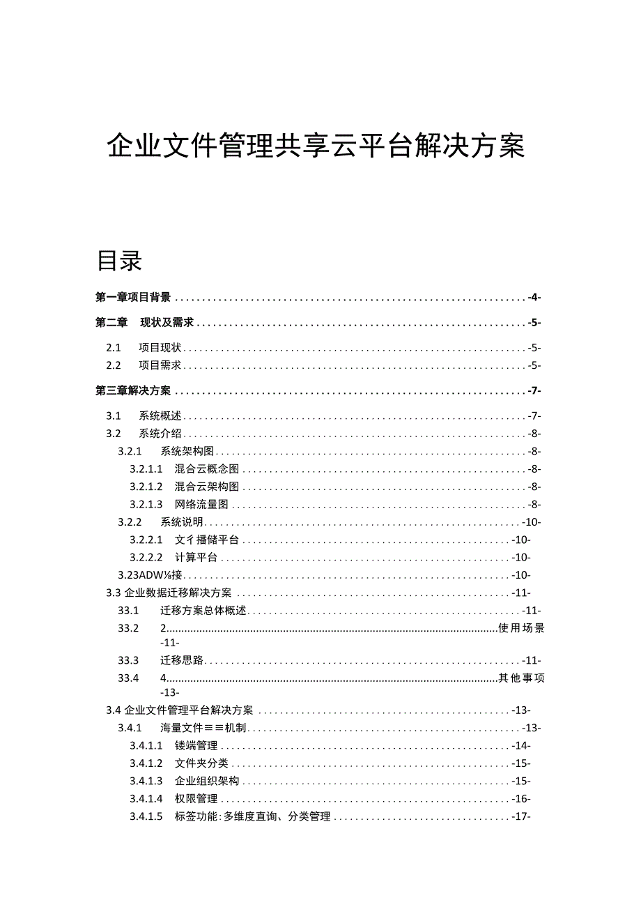 企业文件管理共享云平台解决方案.docx_第1页