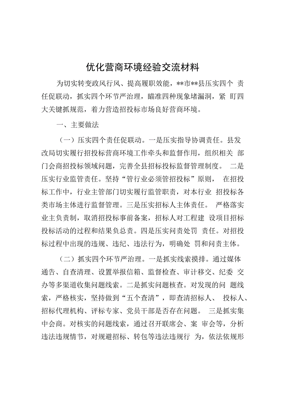 优化营商环境经验交流材料.docx_第1页