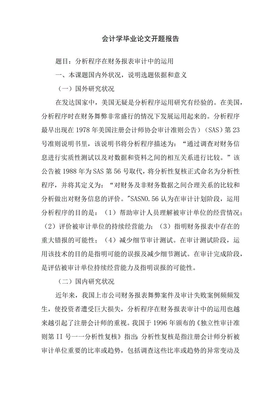 会计学毕业论文开题报告.docx_第1页