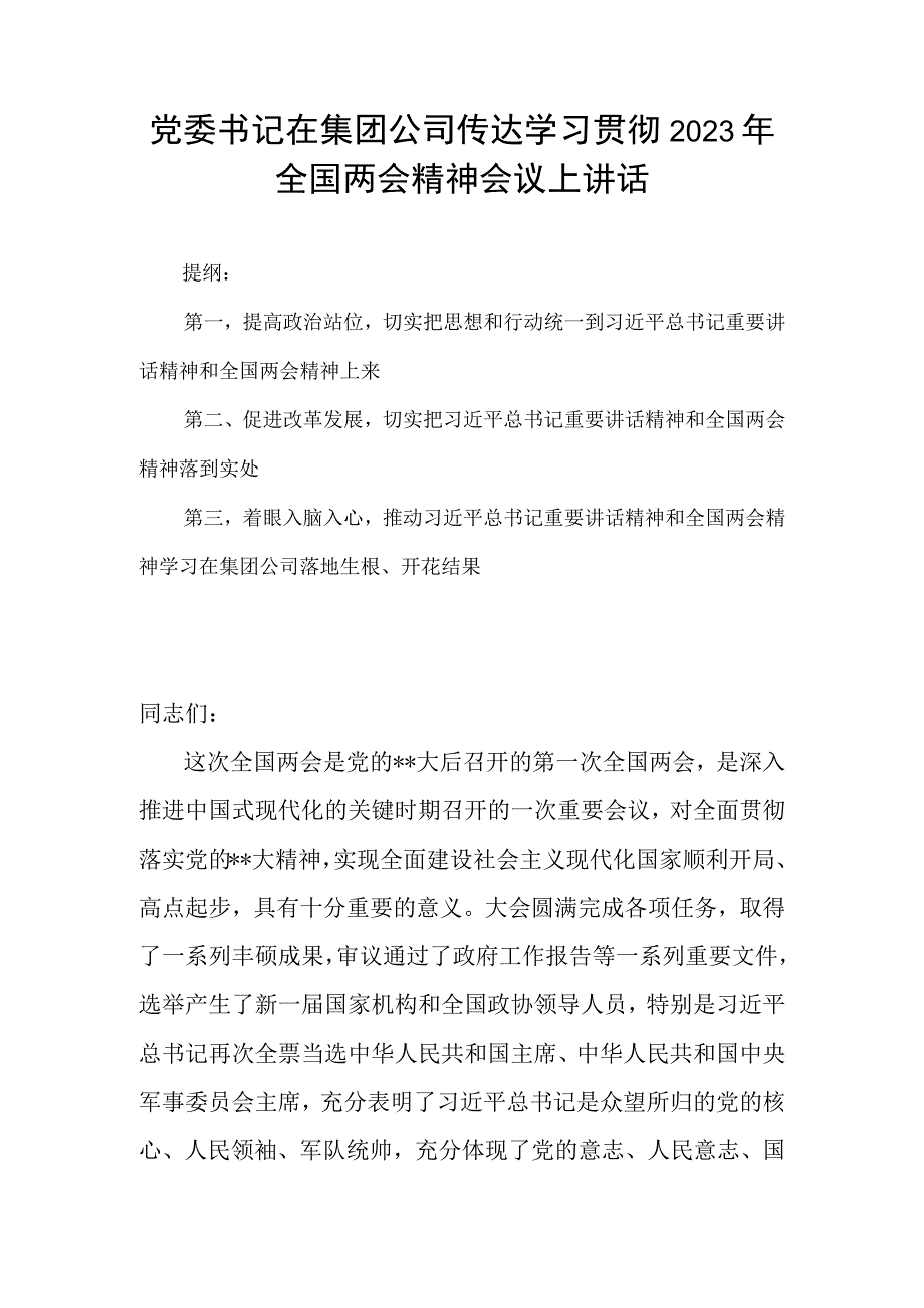 党委书记在集团公司传达学习贯彻2023年全国两会精神会议上讲话.docx_第1页