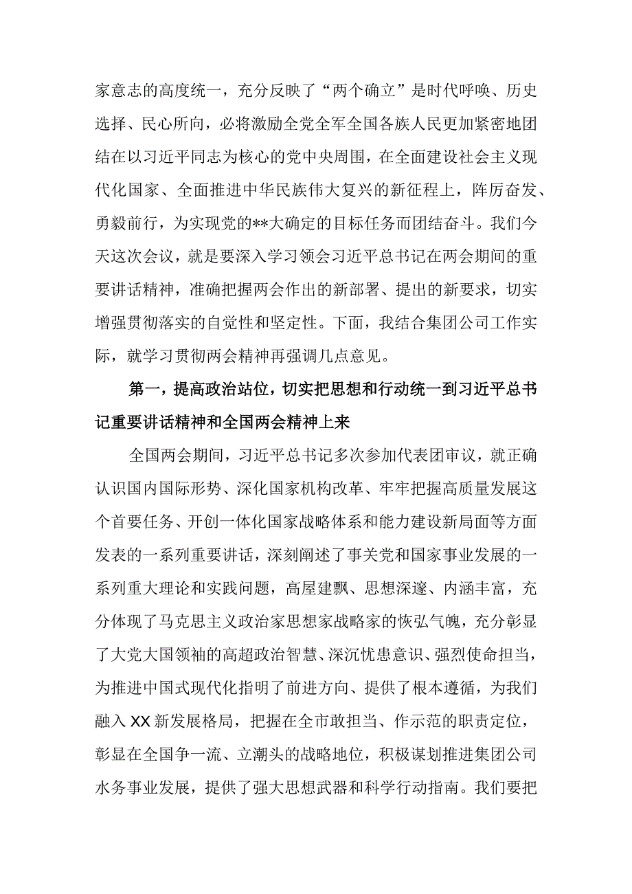 党委书记在集团公司传达学习贯彻2023年全国两会精神会议上讲话.docx_第2页