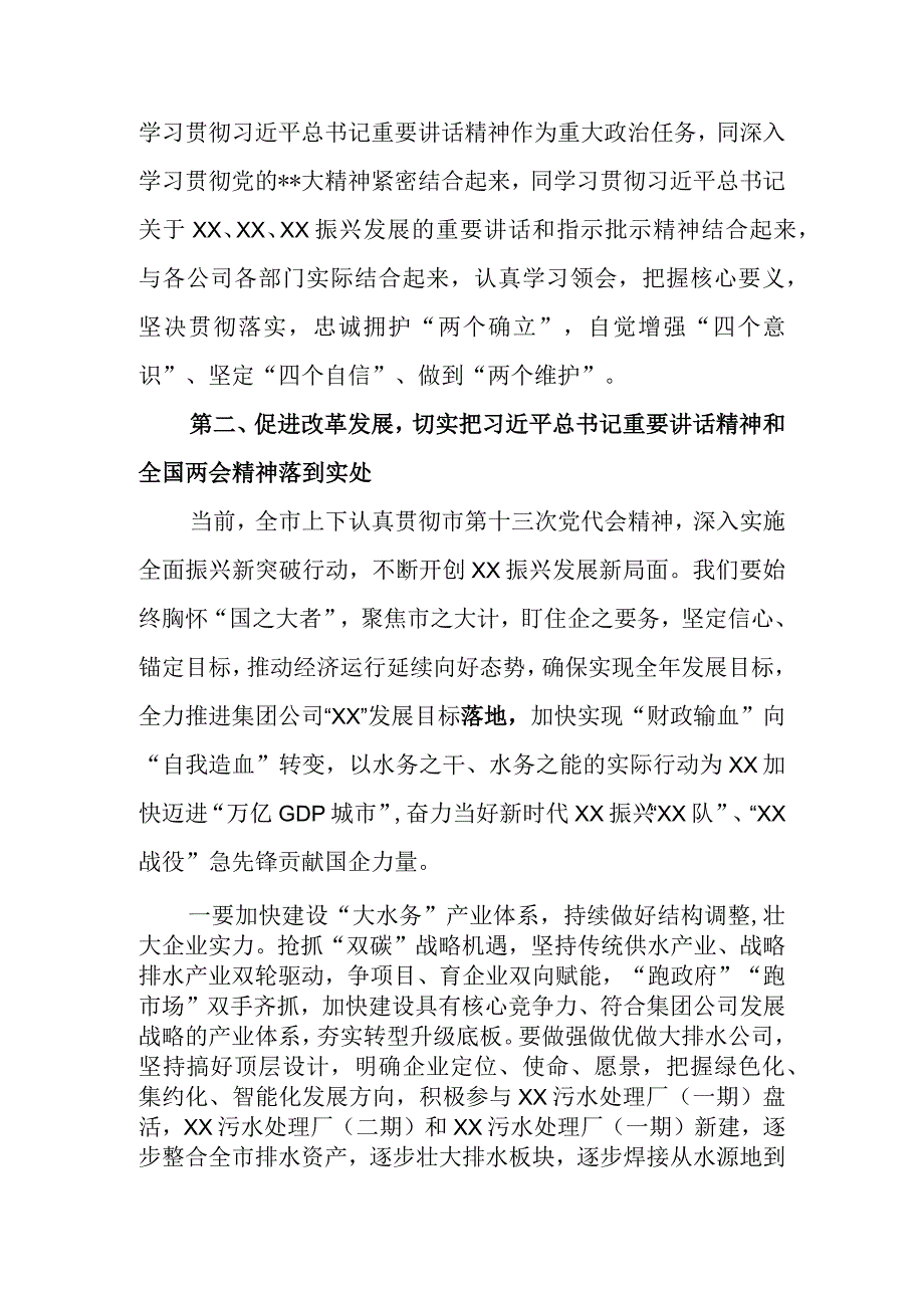 党委书记在集团公司传达学习贯彻2023年全国两会精神会议上讲话.docx_第3页