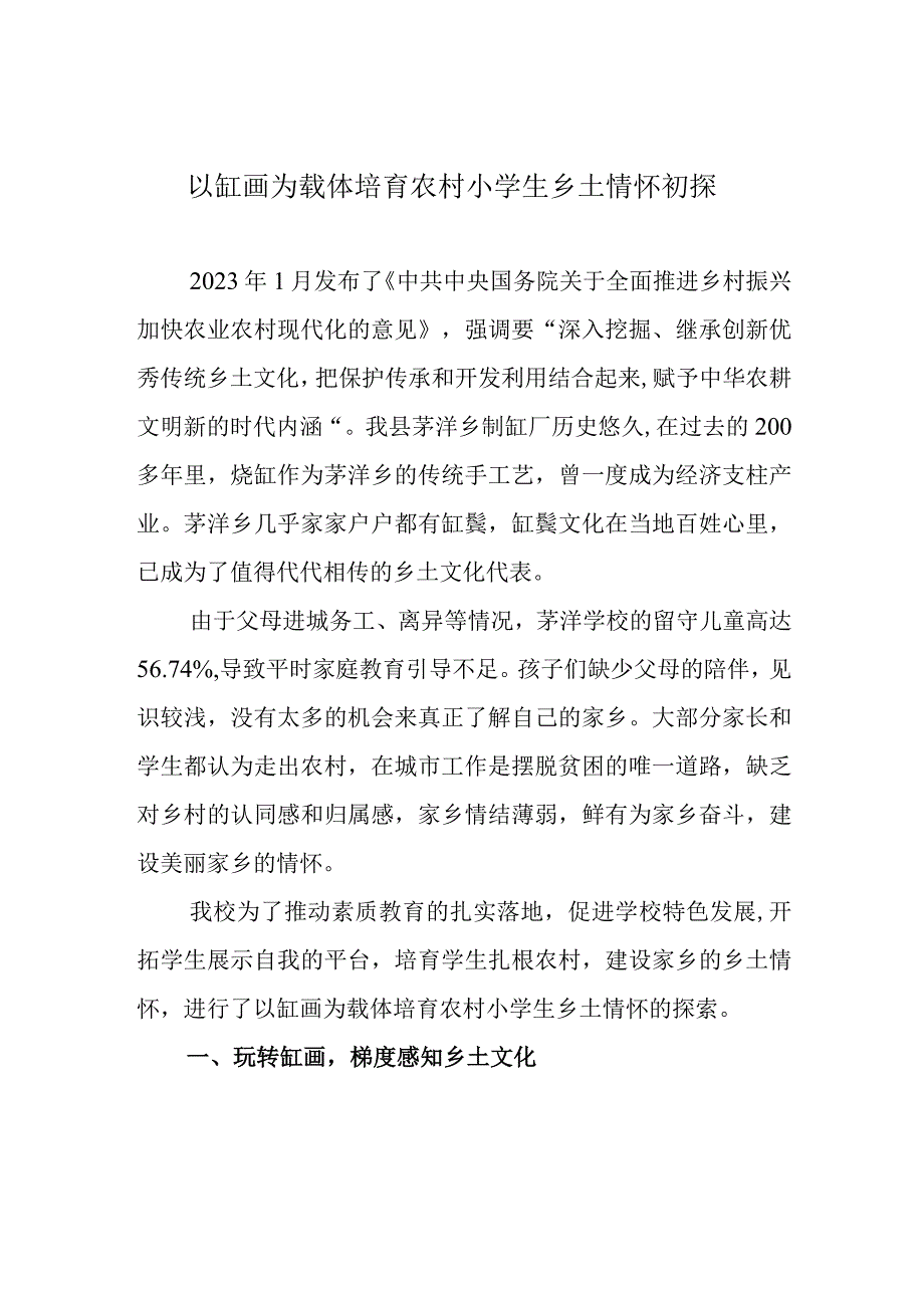 以缸画为载体培育农村小学生乡土情怀初探.docx_第1页