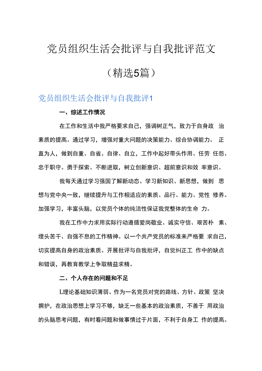 党员组织生活会批评与自我批评范文(精选5篇).docx_第1页