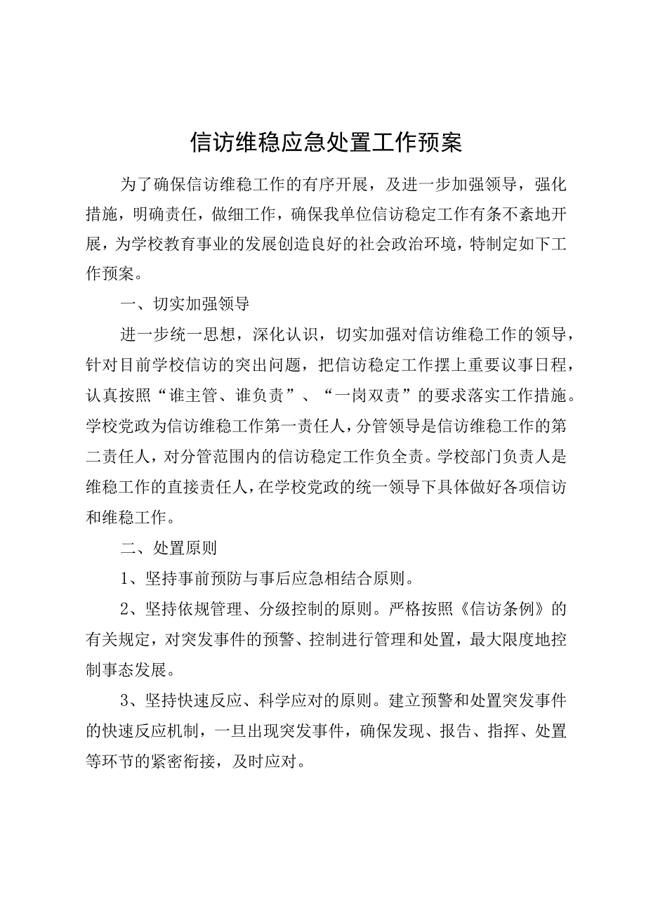 信访维稳应急处置工作预案.docx_第1页