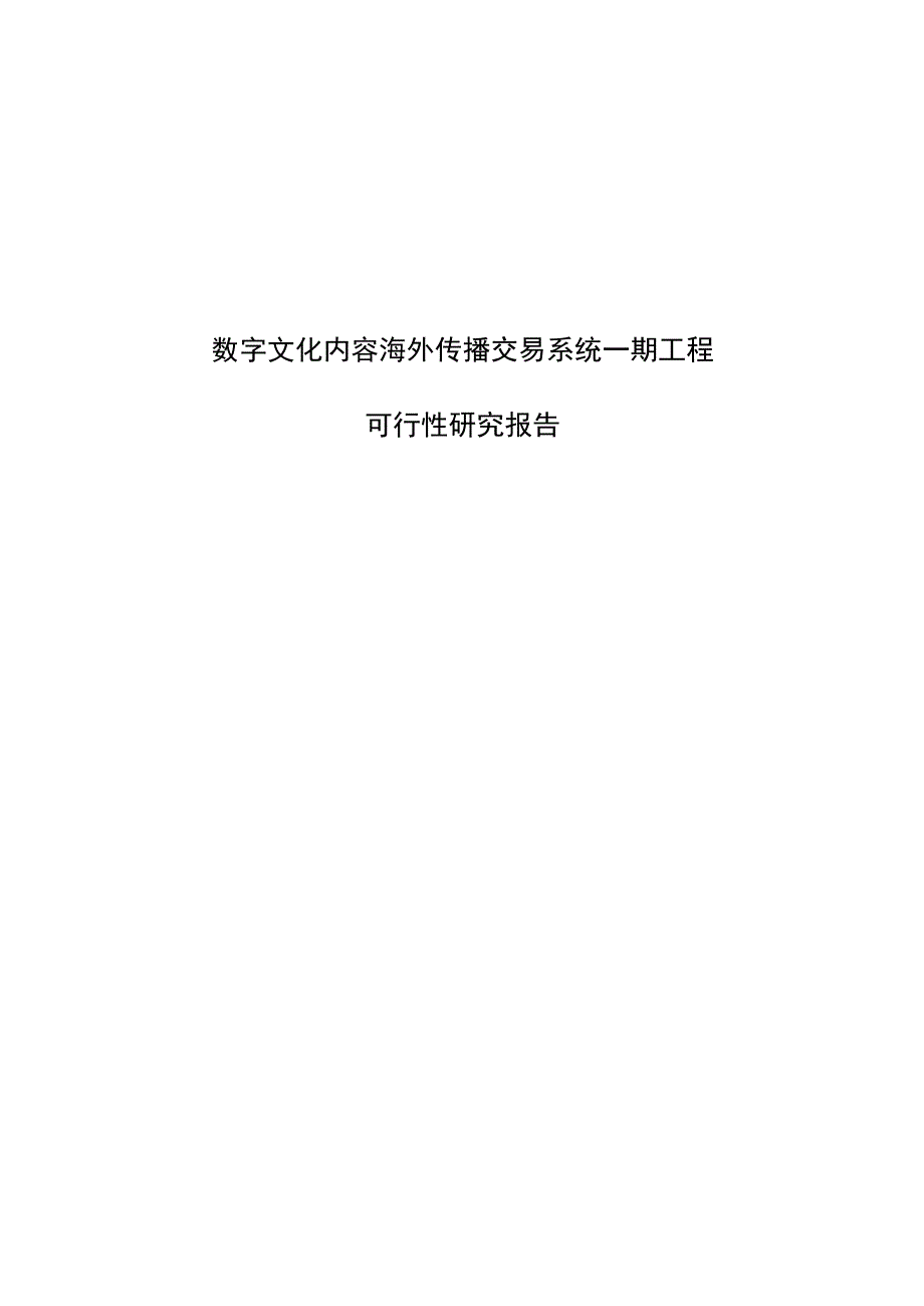 企业数字文化内容传播交易平台项目建设可行性研究报告.docx_第3页