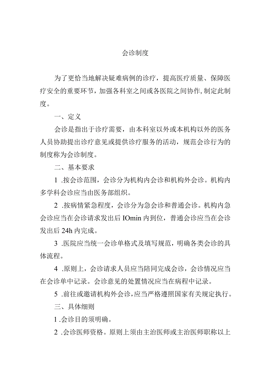 会诊制度.docx_第1页