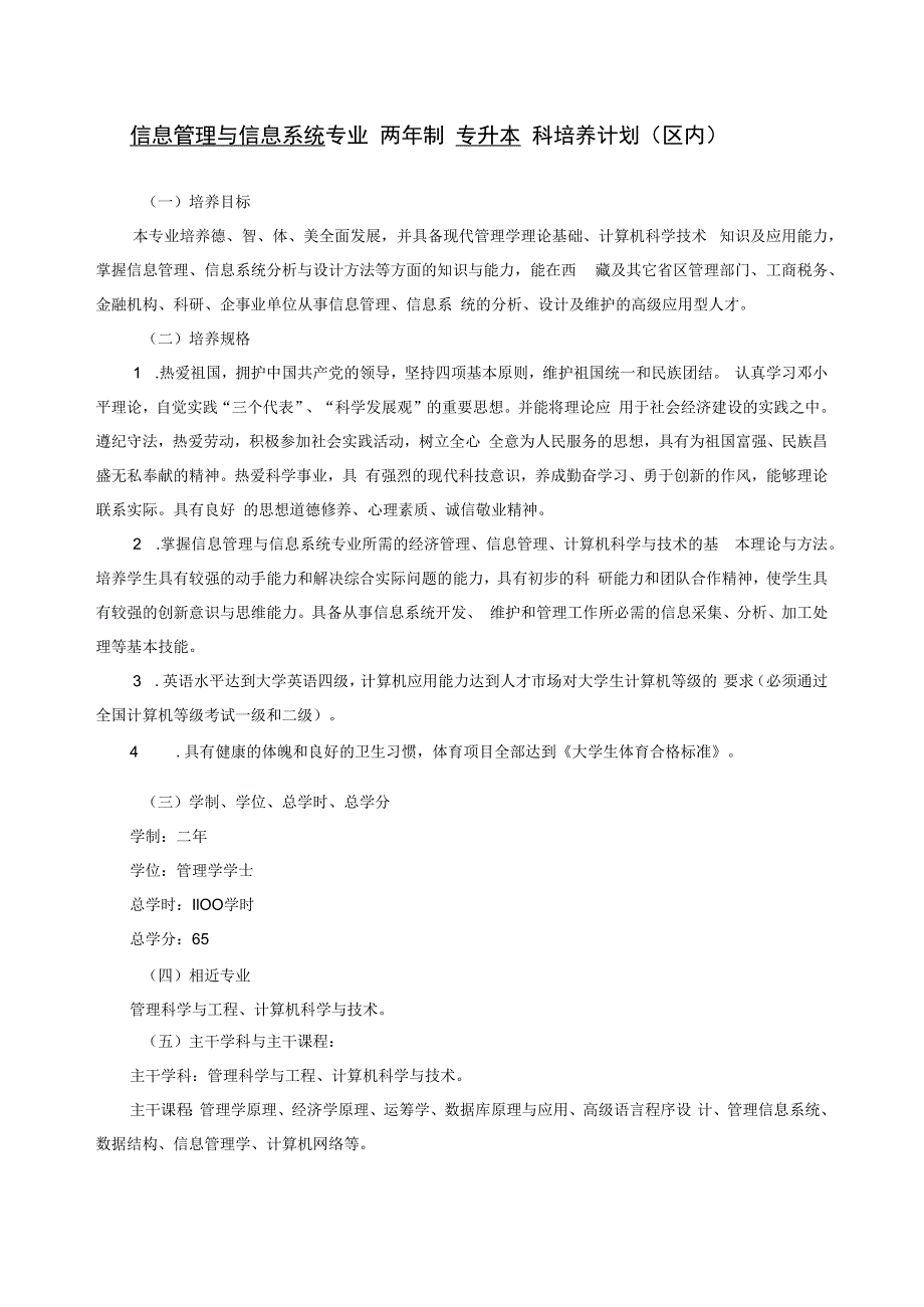 信息管理与信息系统专升本培养方案.docx_第1页