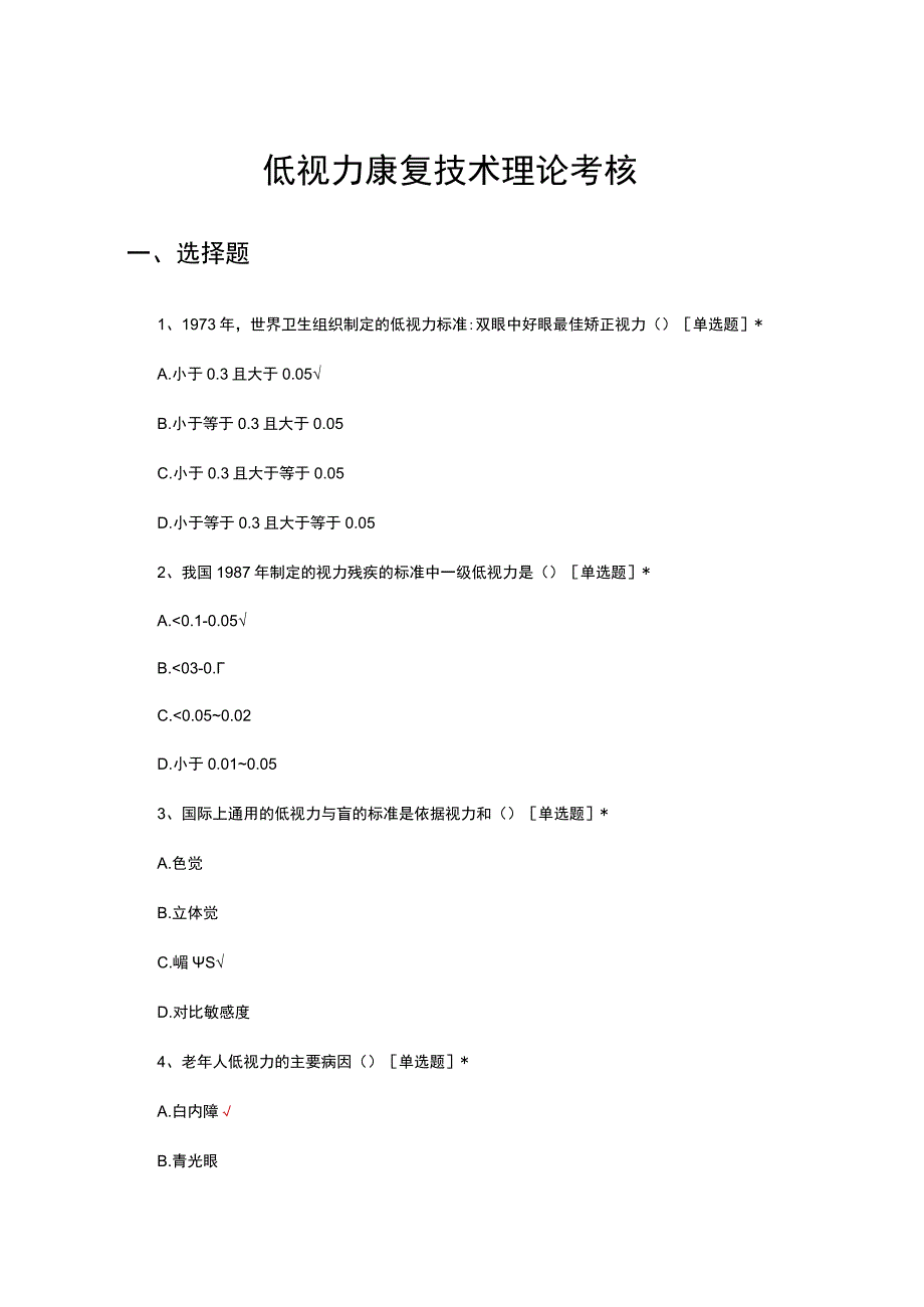 低视力康复技术理论考核试题及答案.docx_第1页
