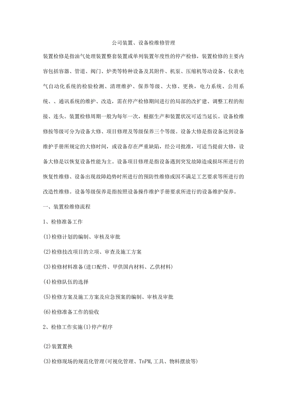 公司装置设备检维修管理.docx_第1页