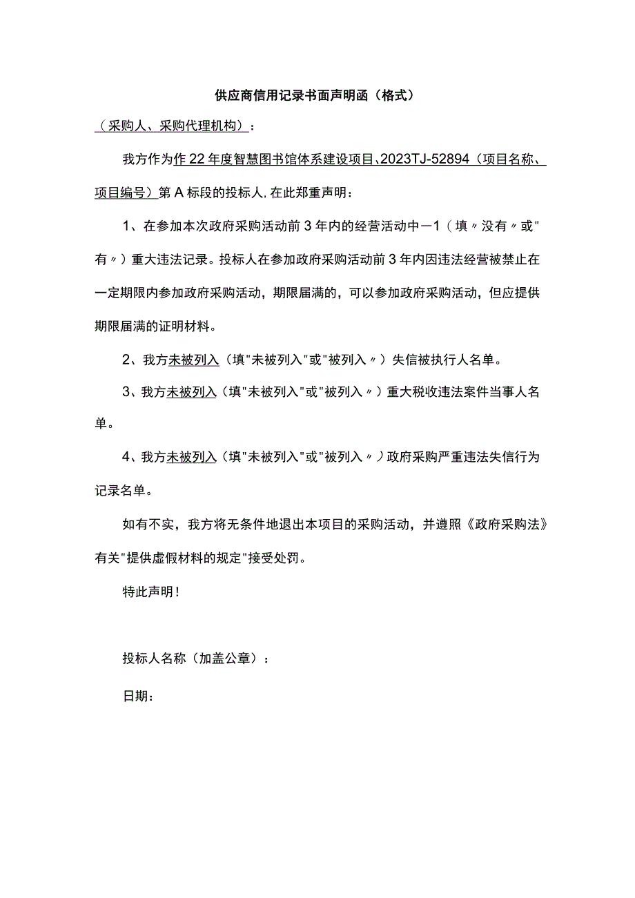 供应商信用记录书面声明函（格式）.docx_第1页