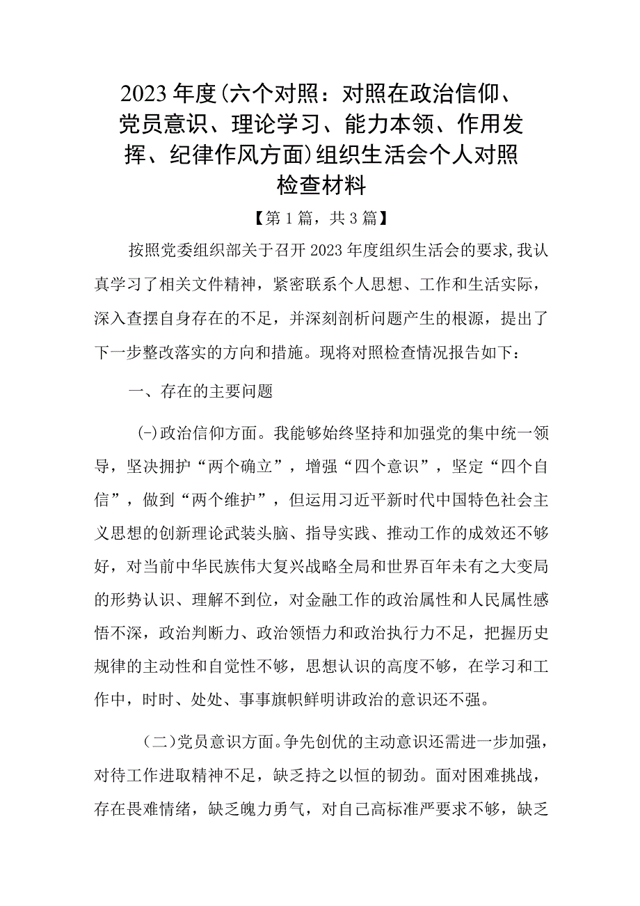 党员20232023年组织生活会个人对照六个方面检查剖析发言材料3篇.docx_第1页