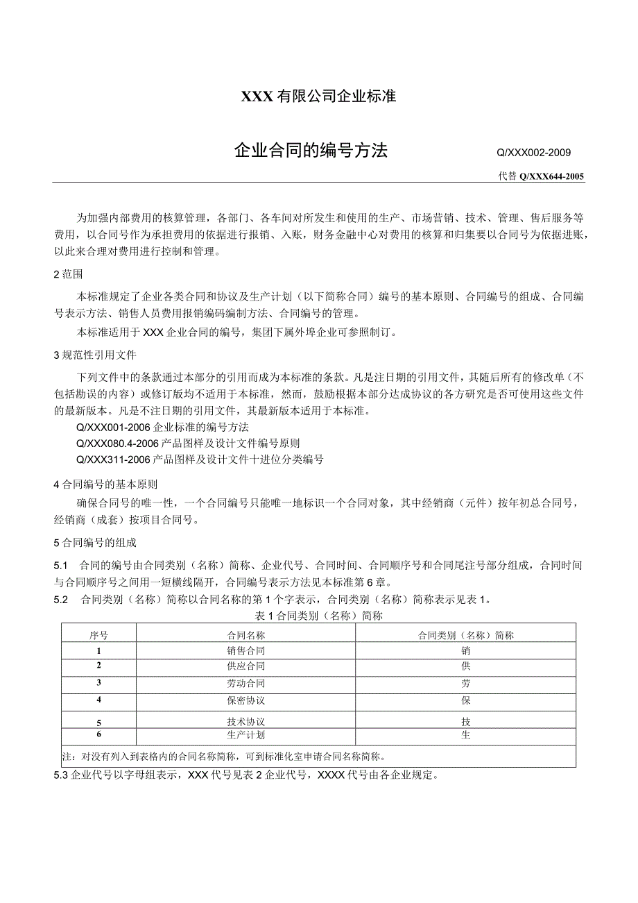 企业合同的编号方法.docx_第1页