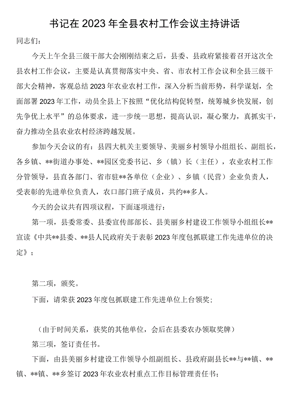 书记在2023年全县农村工作会议主持讲话.docx_第1页