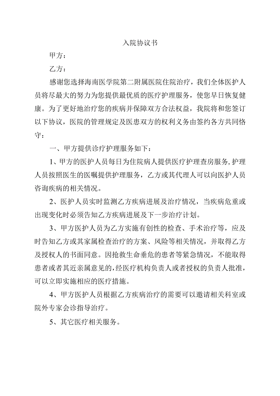 入院协议书.docx_第1页