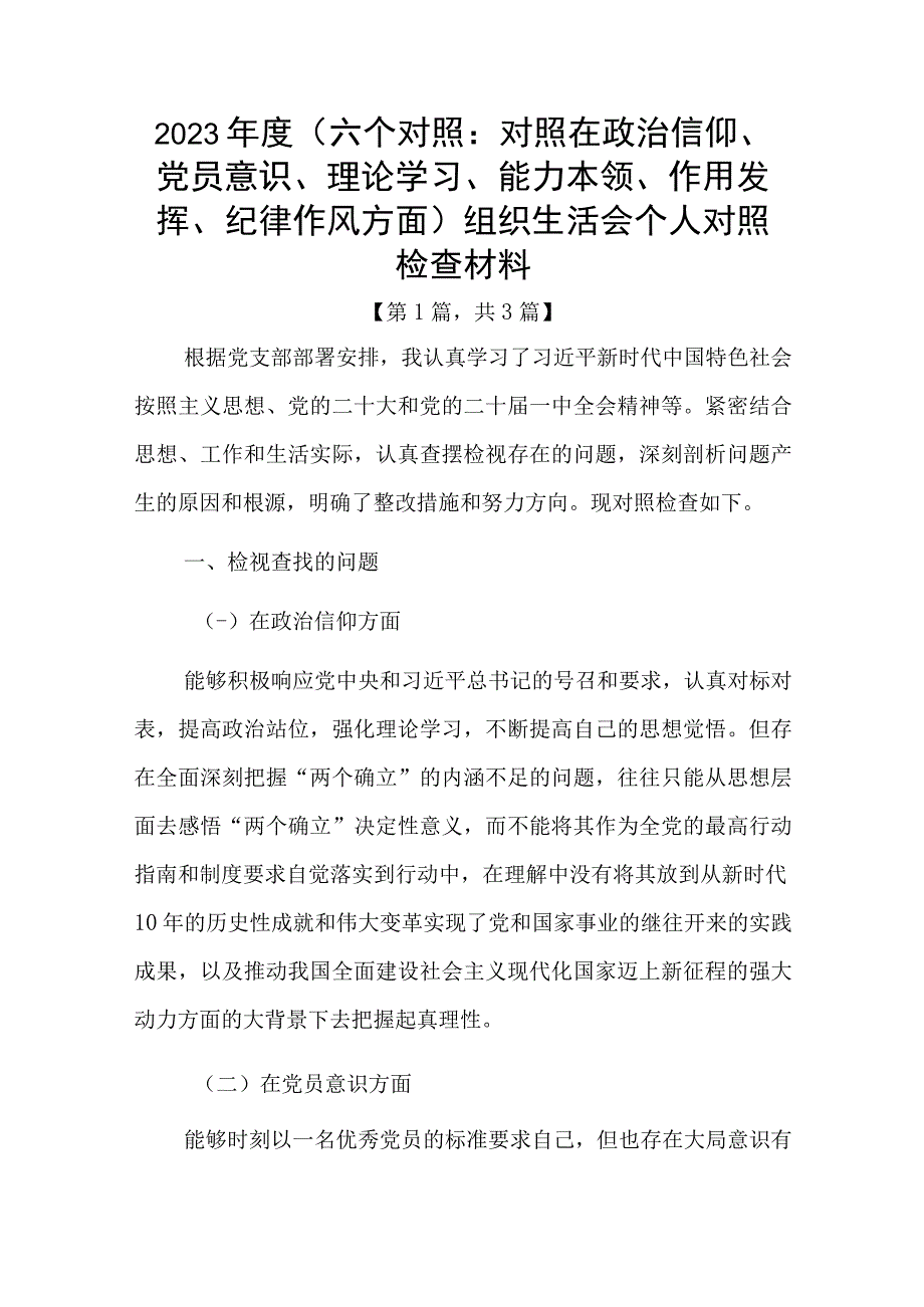 党员干部20232023年组织生活会对照六个方面个人检查剖析发言材料精选三篇.docx_第1页