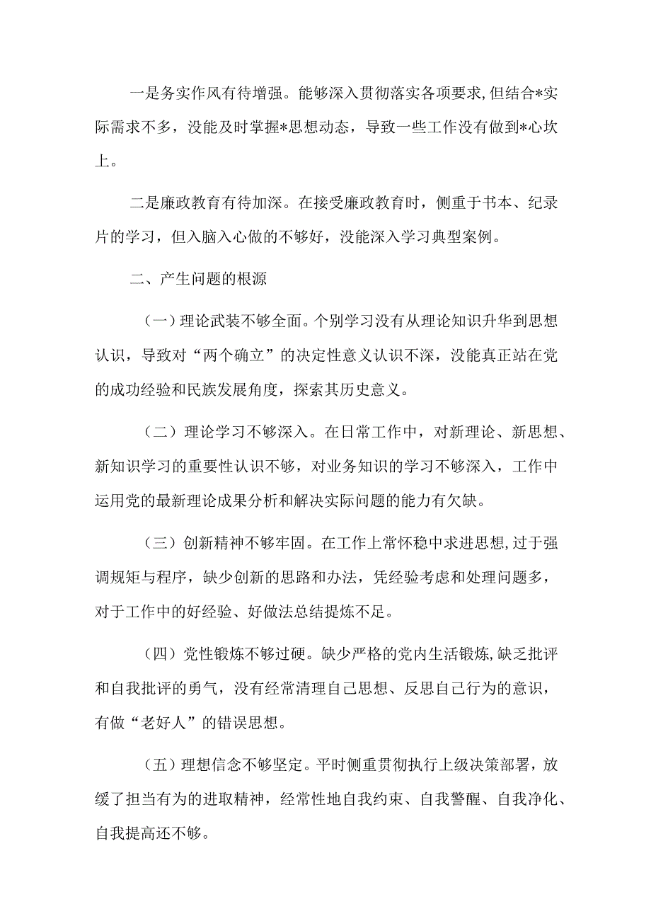 党员干部20232023年组织生活会对照六个方面个人检查剖析发言材料精选三篇.docx_第3页