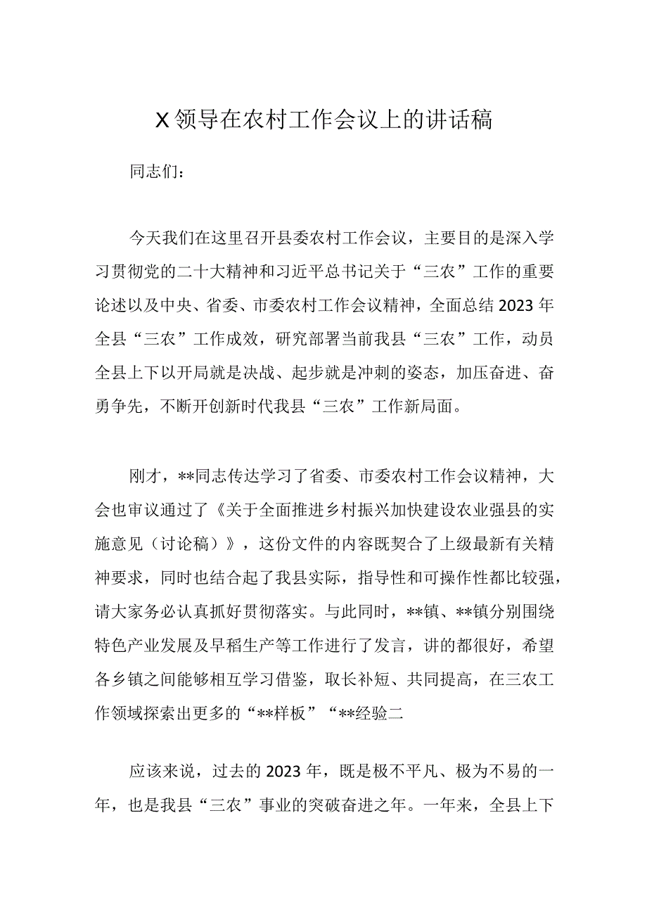 优选X领导在农村工作会议上的讲话稿.docx_第1页