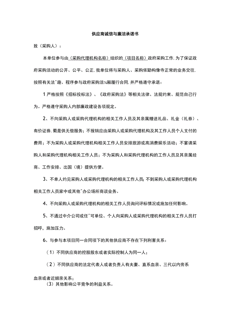 供应商诚信与廉洁承诺书.docx_第1页