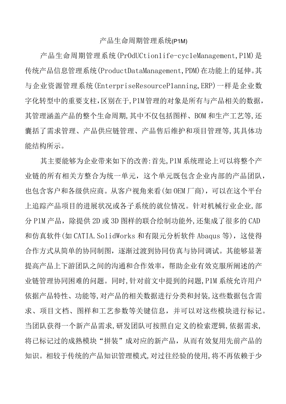 产品生命周期管理系统(PLM).docx_第1页