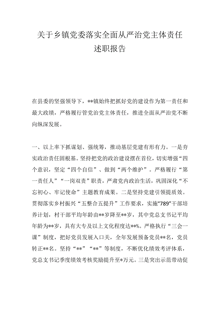 优选关于乡镇党委落实全面从严治党主体责任述职报告.docx_第1页