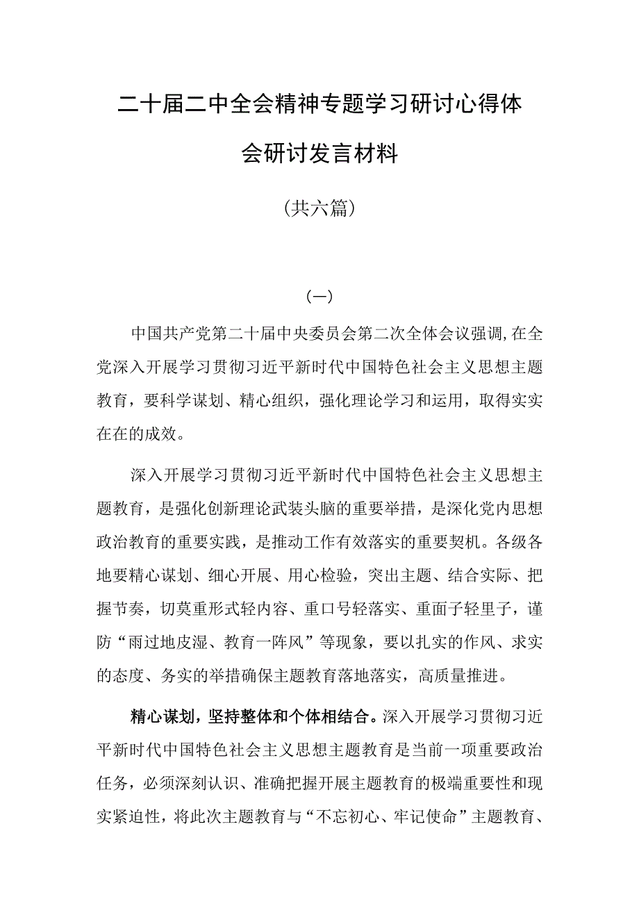 二十届二中全会精神专题学习研讨心得体会发言材料共六篇.docx_第1页