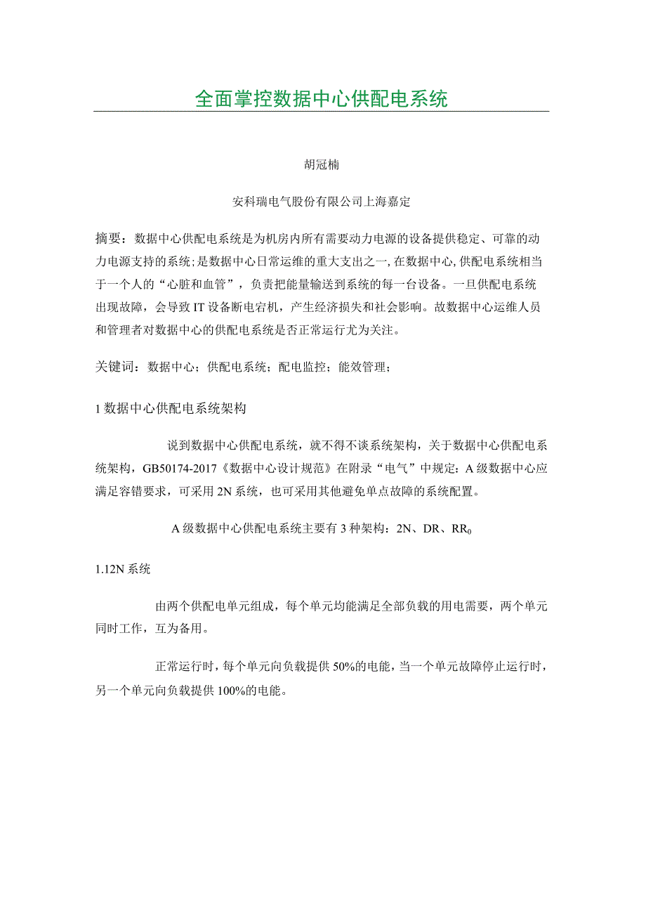 全面掌控数据中心供配电系统.docx_第1页