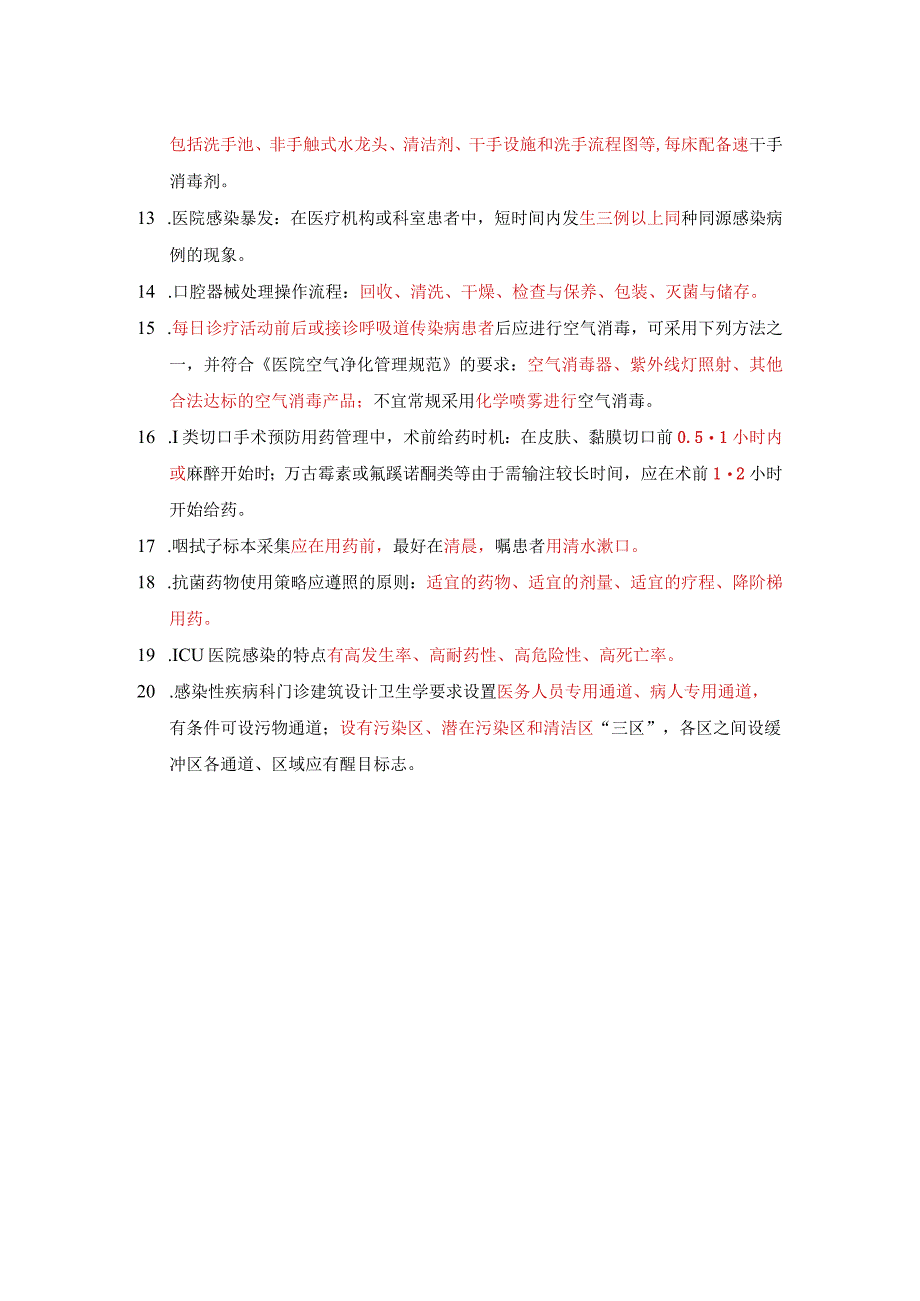 全国血液透析及相关医院感染管理重点科室培训班考试（答案版）.docx_第2页