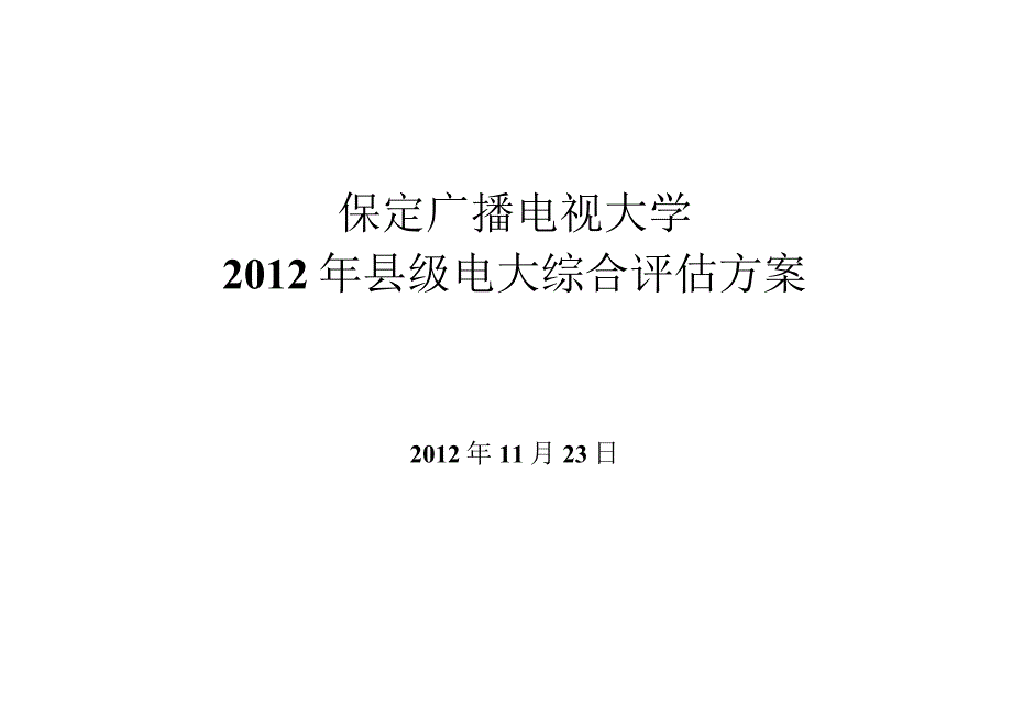 保定广播电视大学2012年县级电大综合评估方案.docx_第1页