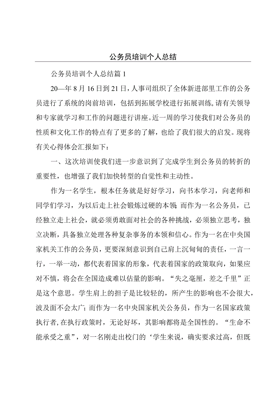 公务员培训个人总结.docx_第1页