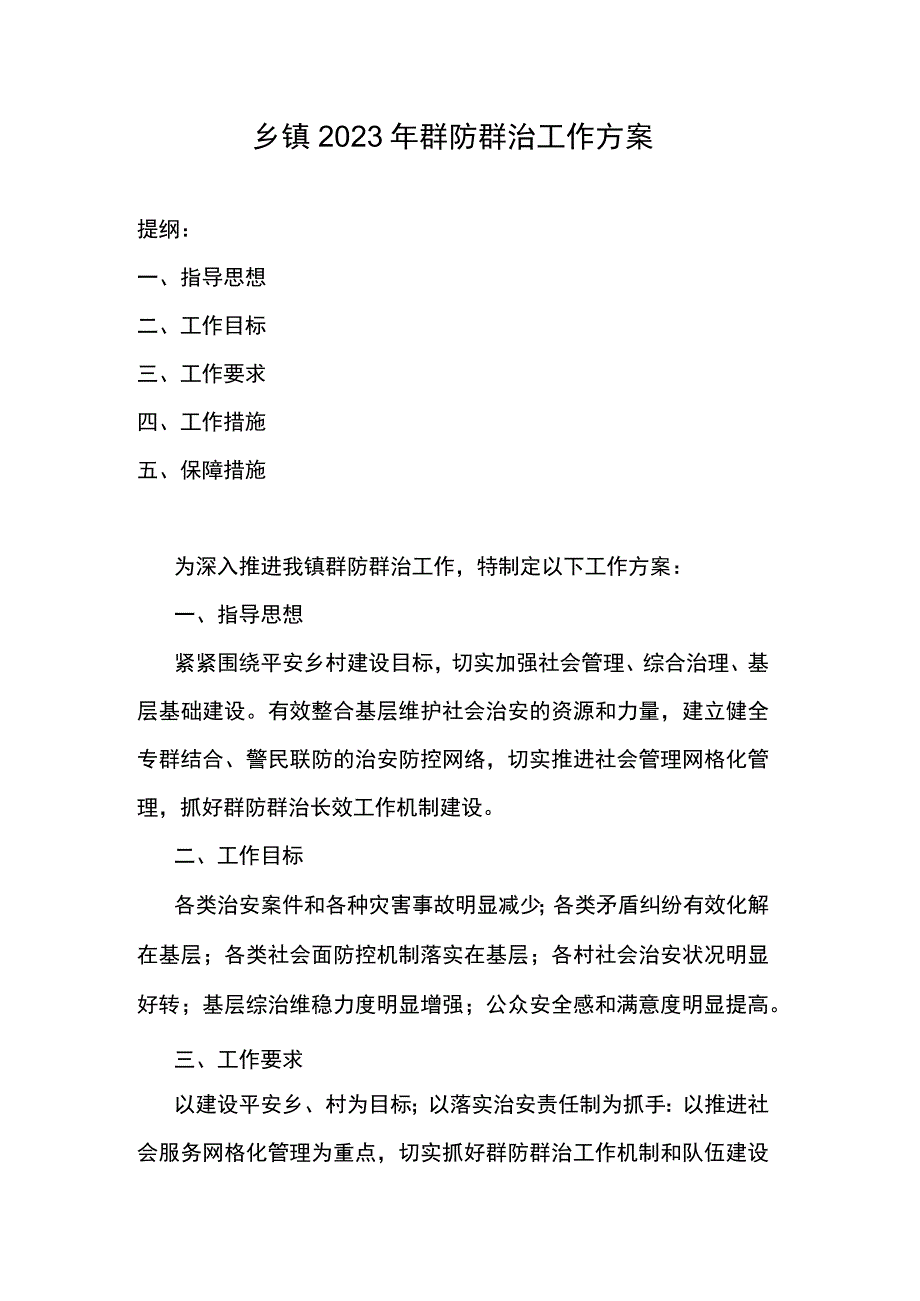 乡镇2023年群防群治工作方案.docx_第1页