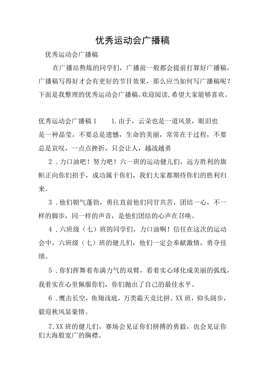 优秀运动会广播稿.docx_第1页