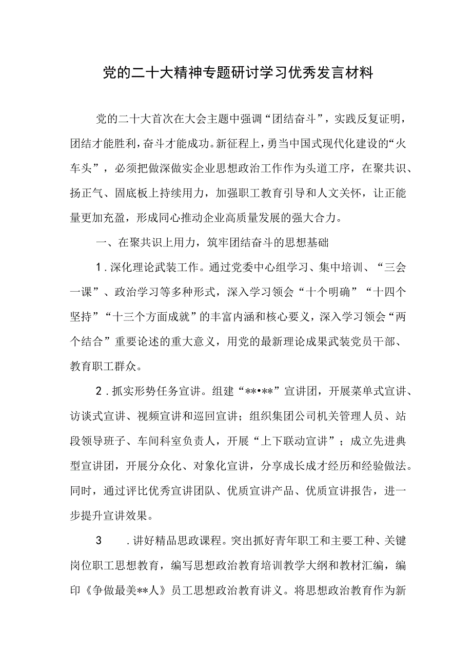 党的二十大精神专题研讨学习优秀发言材料.docx_第1页