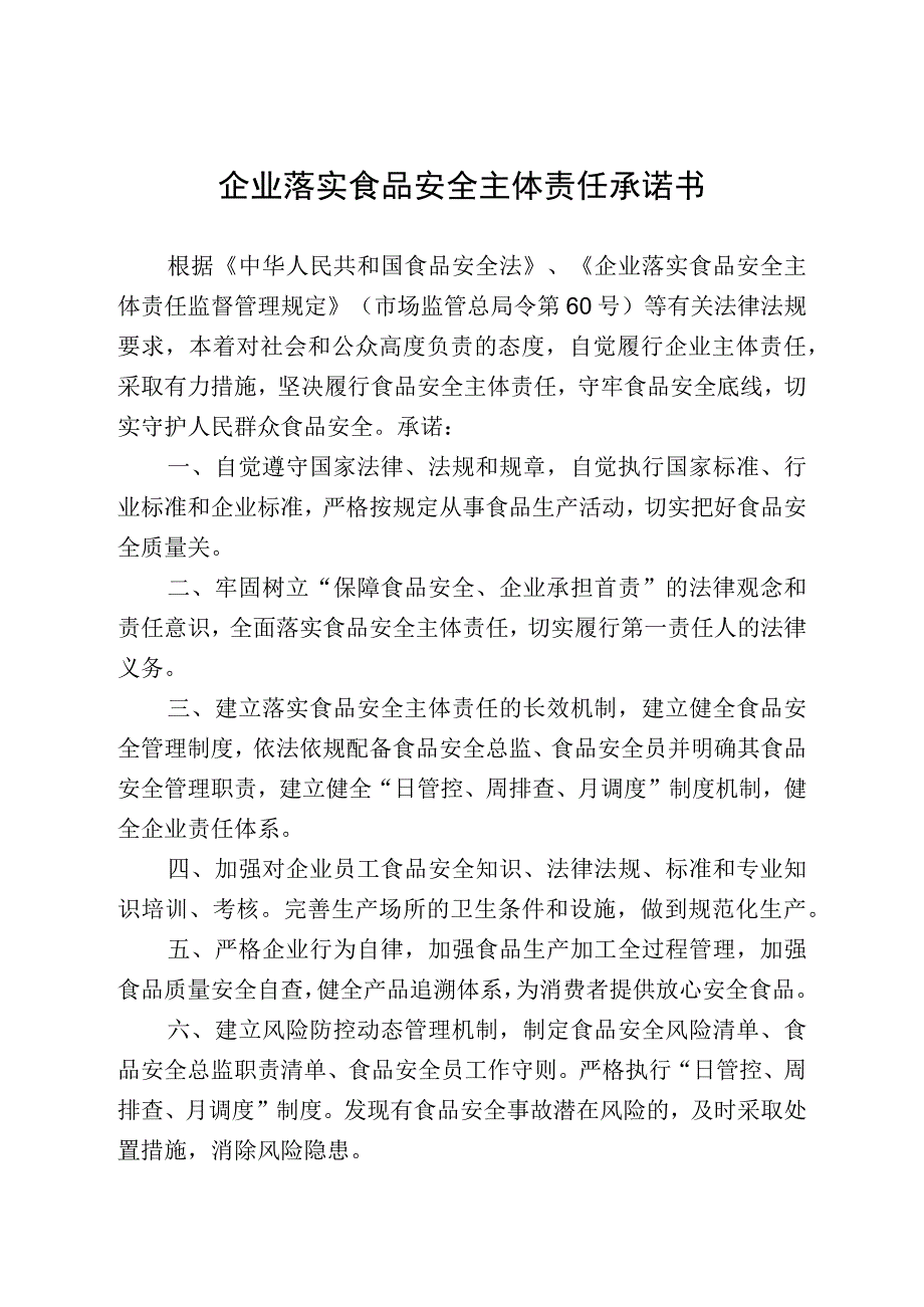 企业落实食品安全主体责任承诺书.docx_第1页