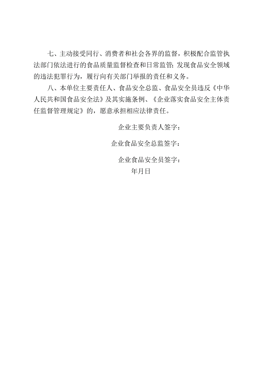 企业落实食品安全主体责任承诺书.docx_第2页