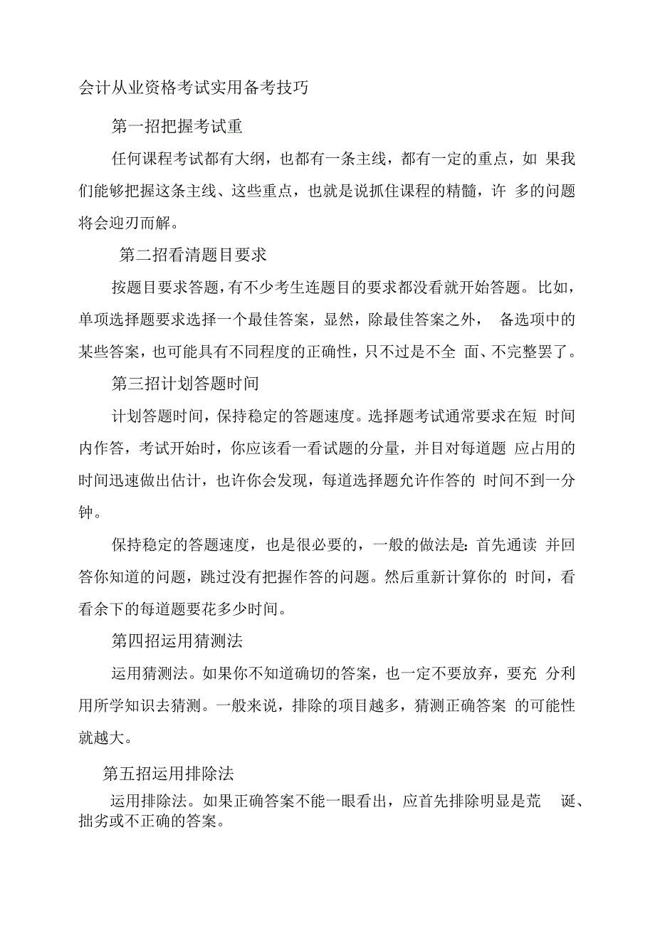 会计从业资格考试实用备考技巧.docx_第1页