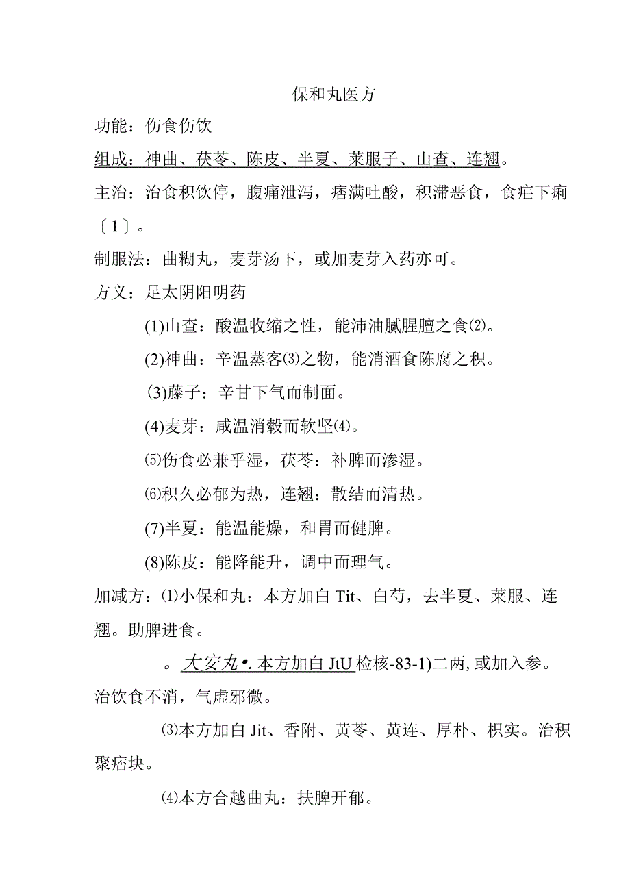 保和丸医方.docx_第1页