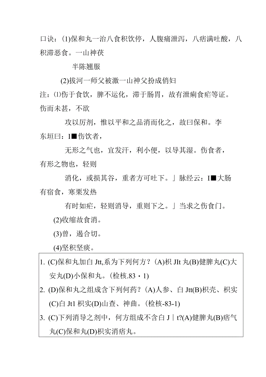 保和丸医方.docx_第2页