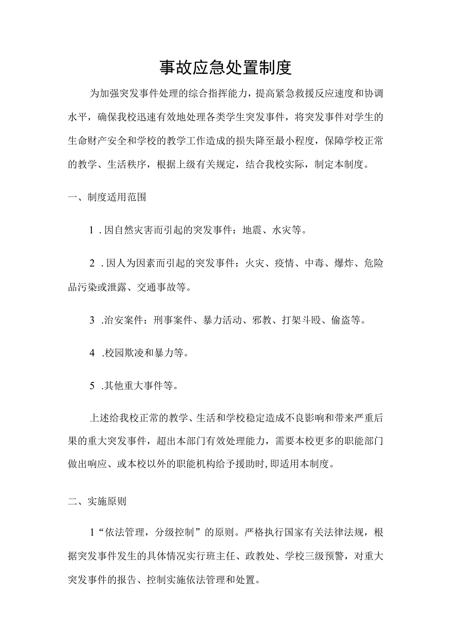 事故应急处置制度.docx_第1页