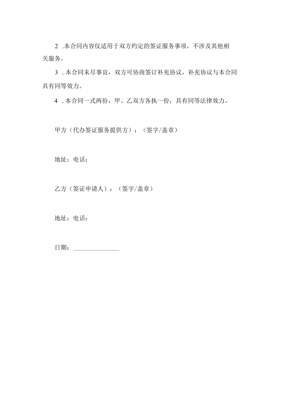 代办签证服务合同.docx_第3页