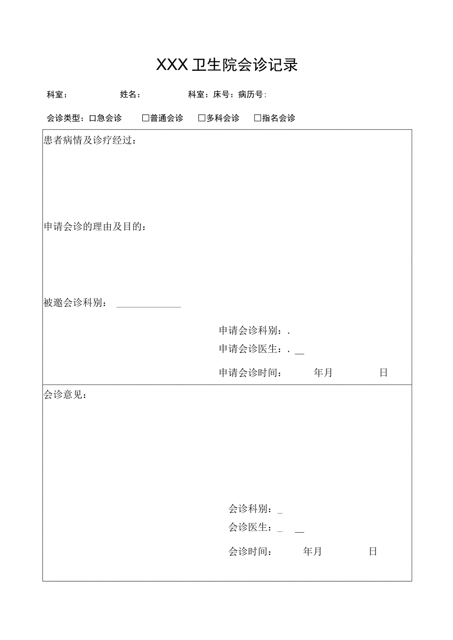 会诊记录本(1).docx_第1页