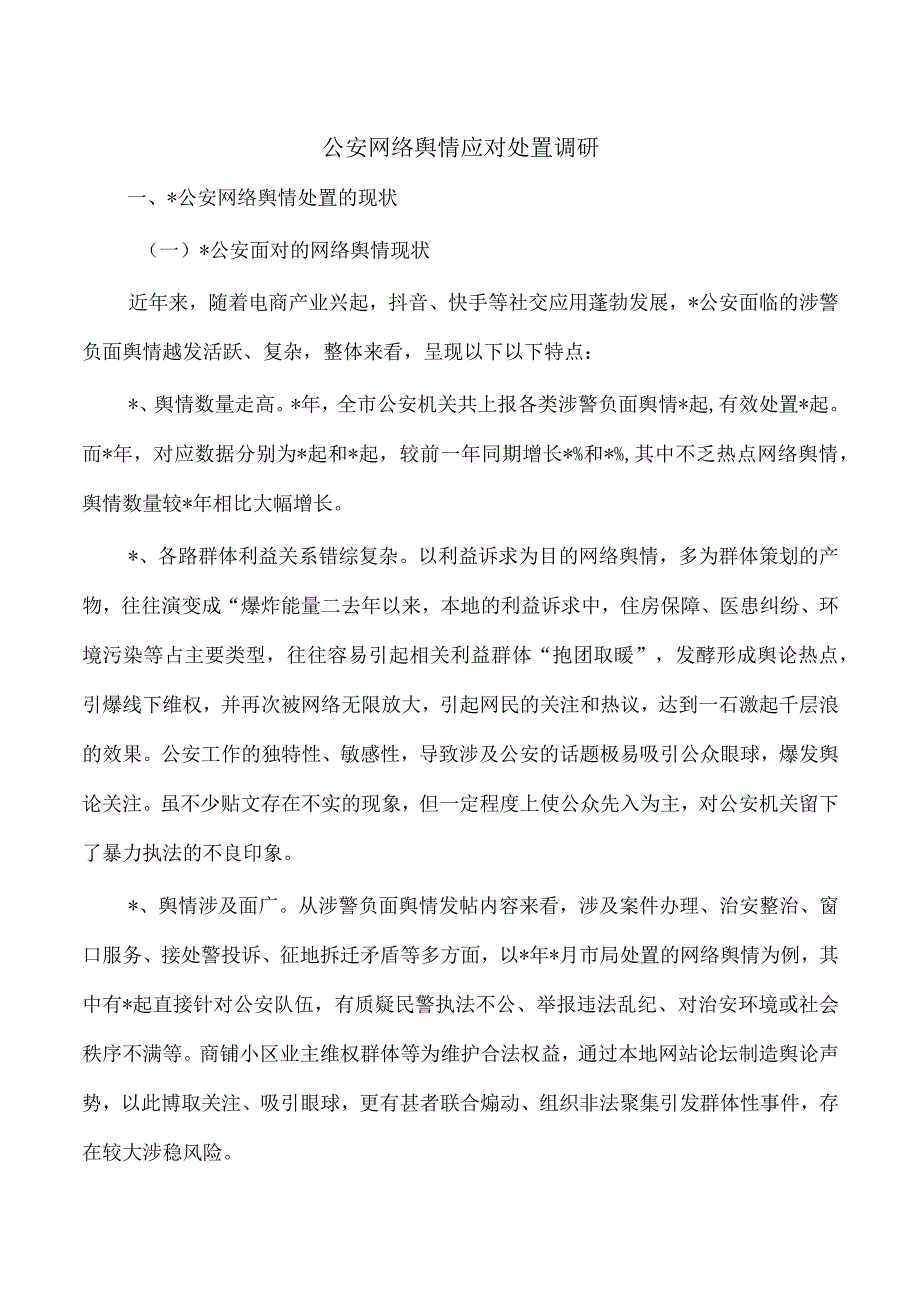 公安网络舆情应对处置调研.docx_第1页