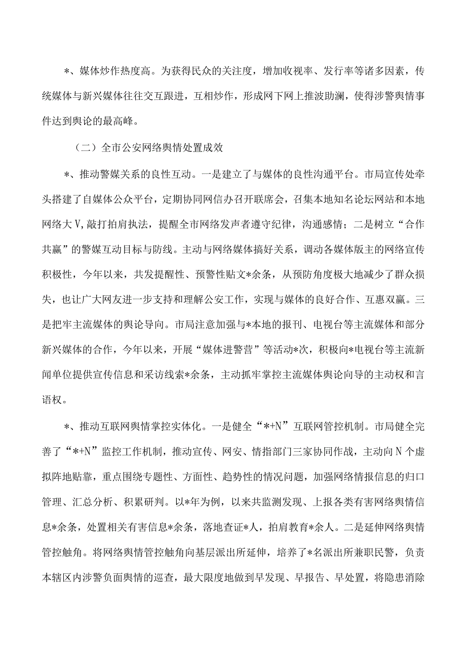 公安网络舆情应对处置调研.docx_第2页