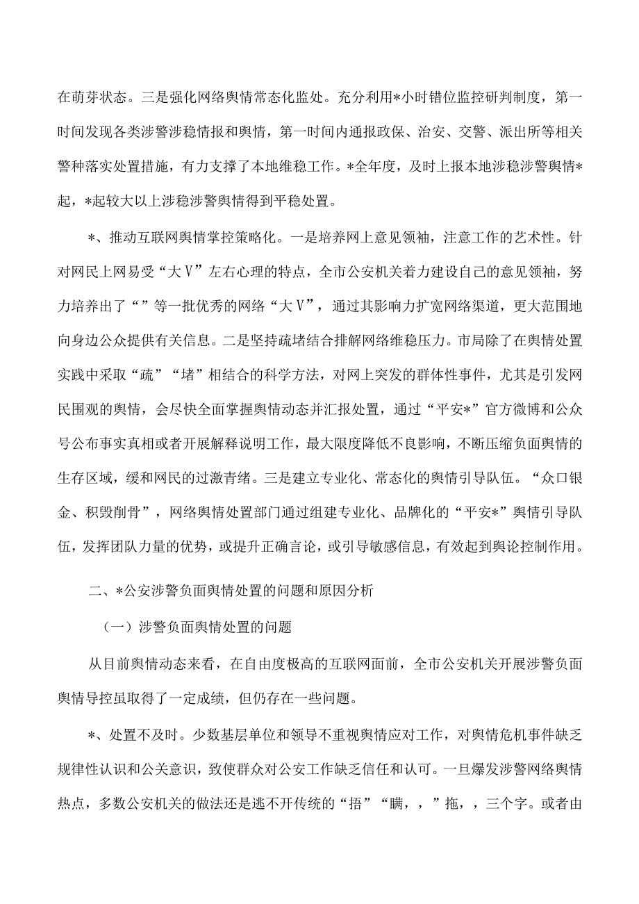 公安网络舆情应对处置调研.docx_第3页