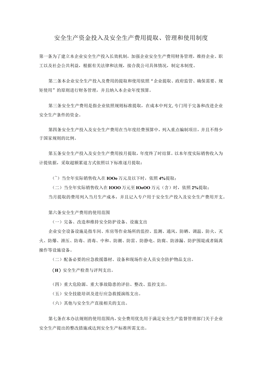 企业安全生产资金投入及安全生产费用提取管理和使用制度.docx_第1页