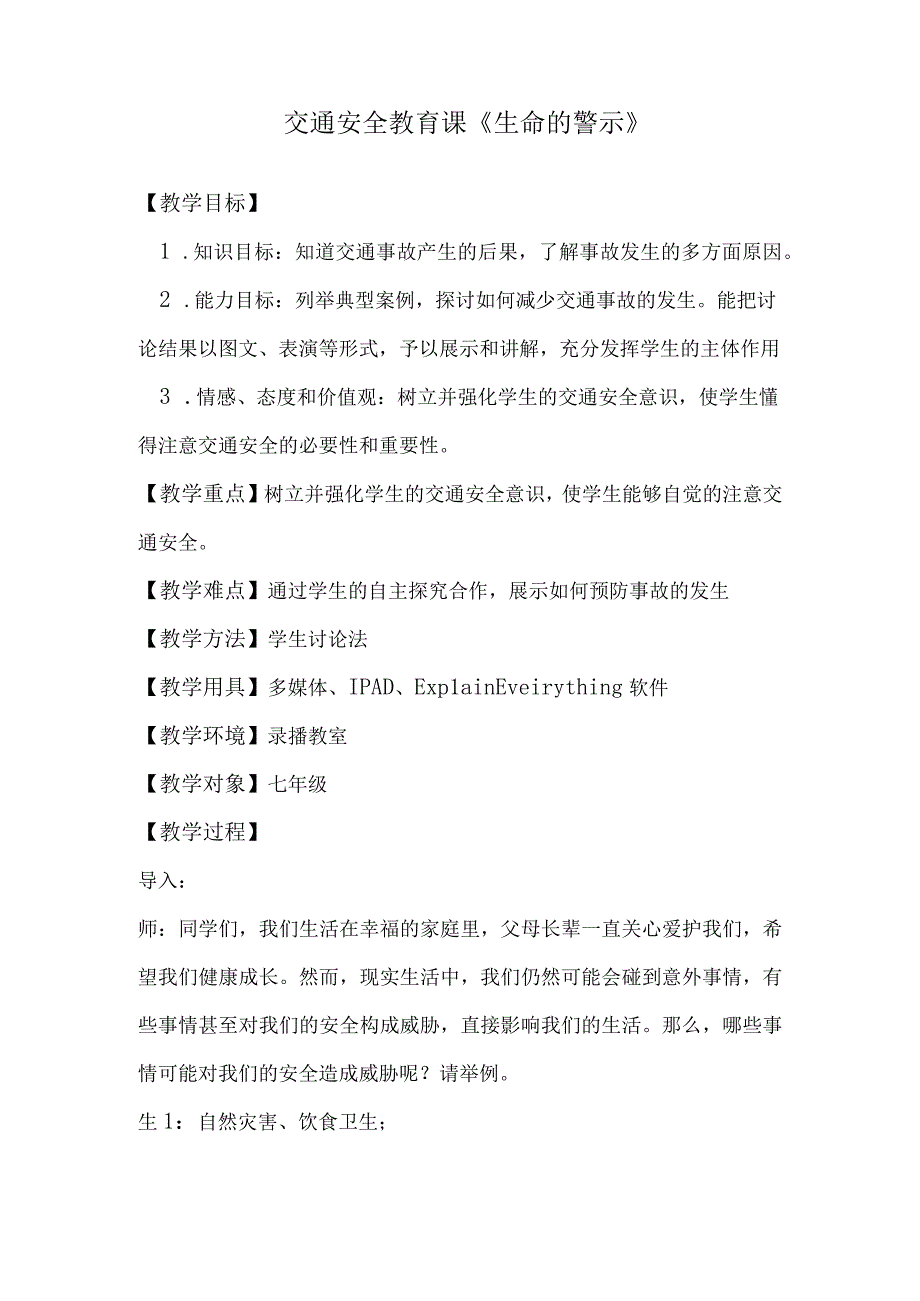 交通安全教育优质课《生命的警示》教学设计.docx_第1页